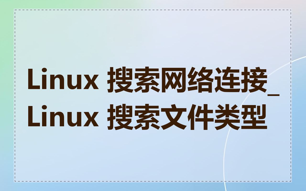 Linux 搜索网络连接_Linux 搜索文件类型