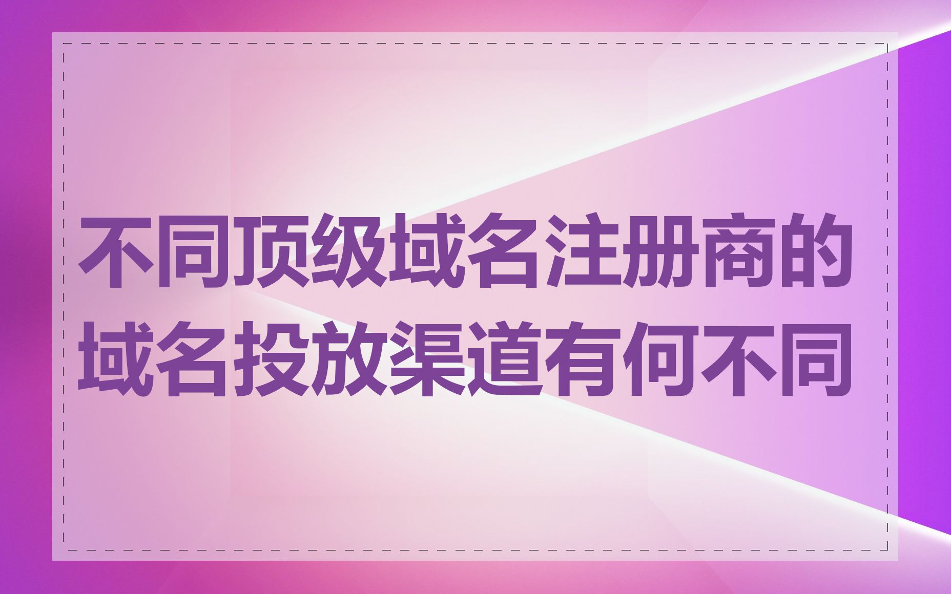 不同顶级域名注册商的域名投放渠道有何不同