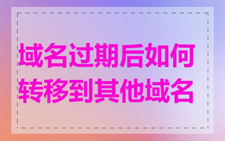 域名过期后如何转移到其他域名