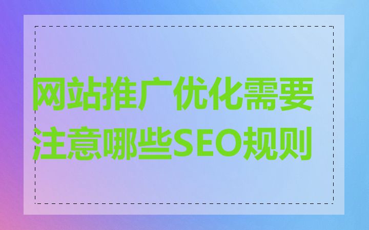 网站推广优化需要注意哪些SEO规则