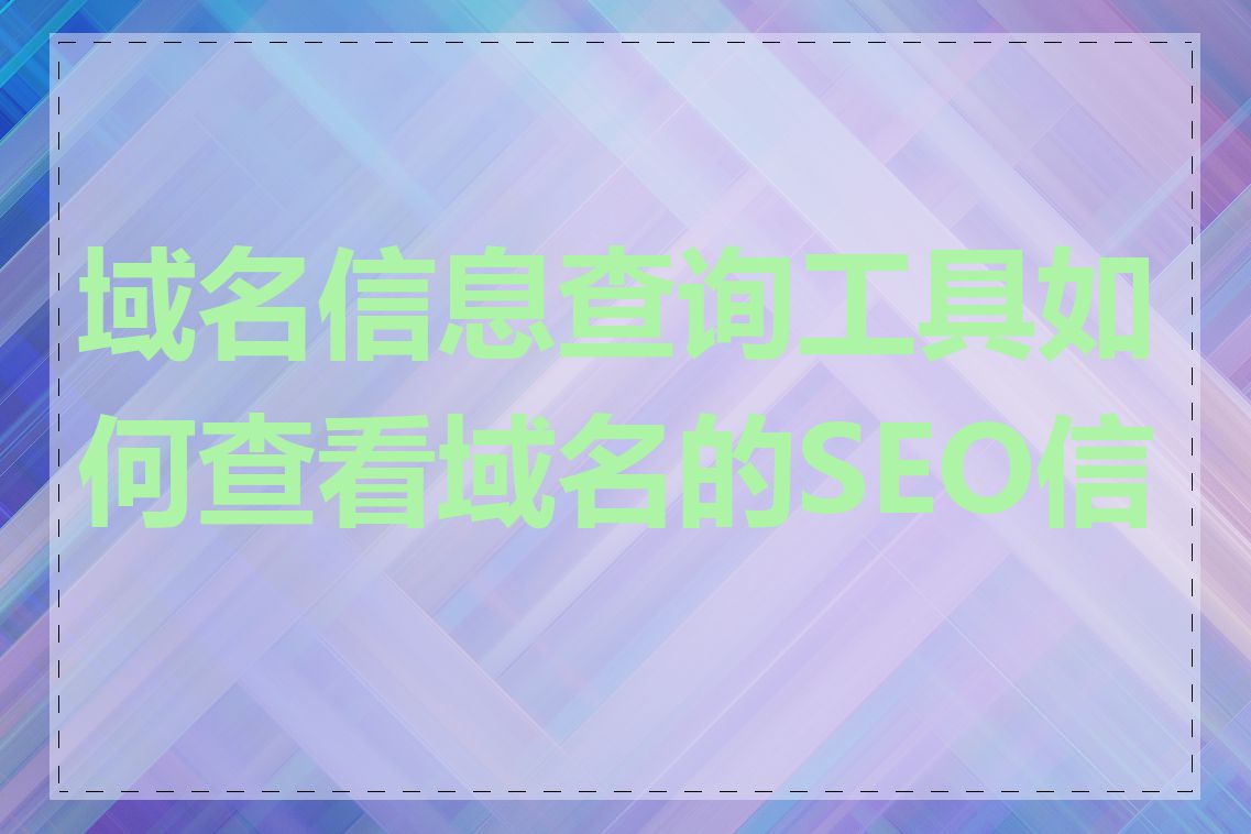 域名信息查询工具如何查看域名的SEO信息