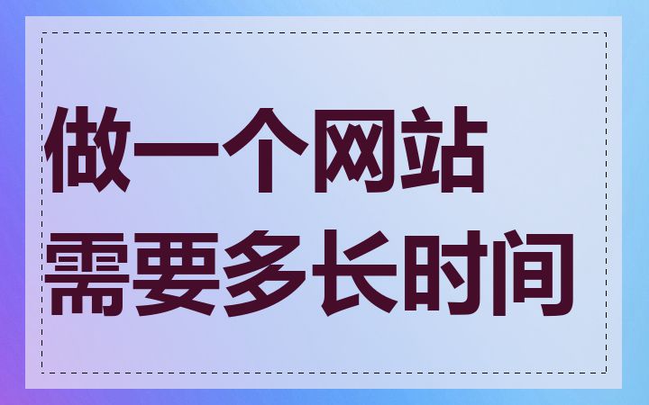 做一个网站需要多长时间