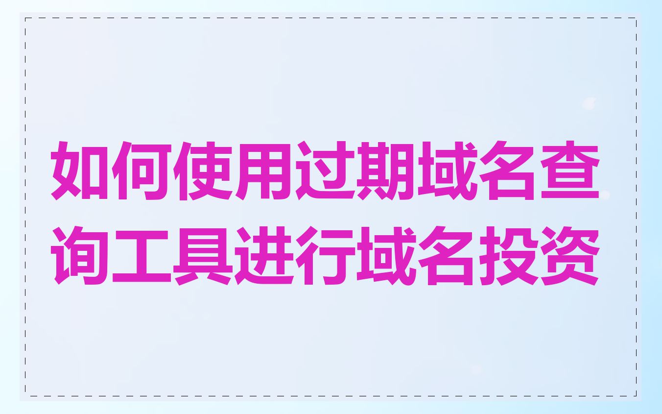 如何使用过期域名查询工具进行域名投资