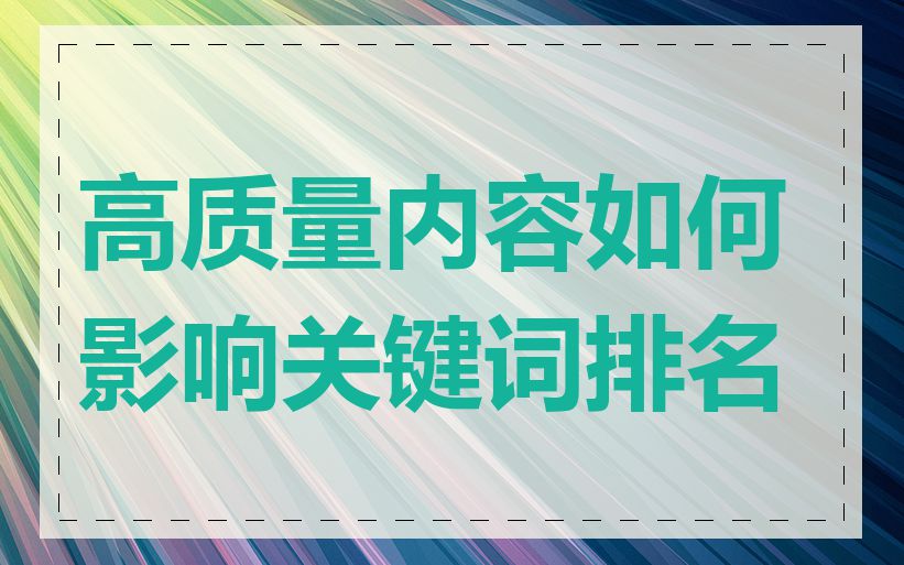 高质量内容如何影响关键词排名