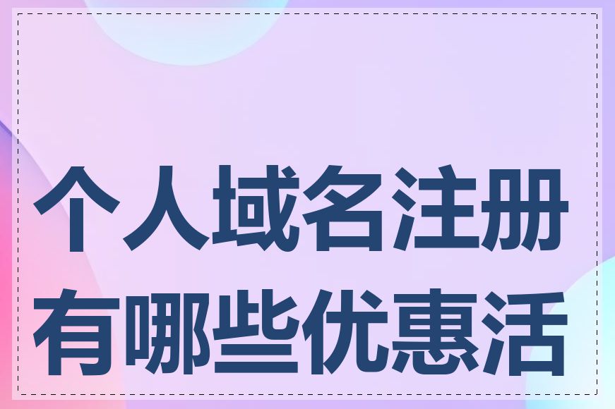 个人域名注册有哪些优惠活动
