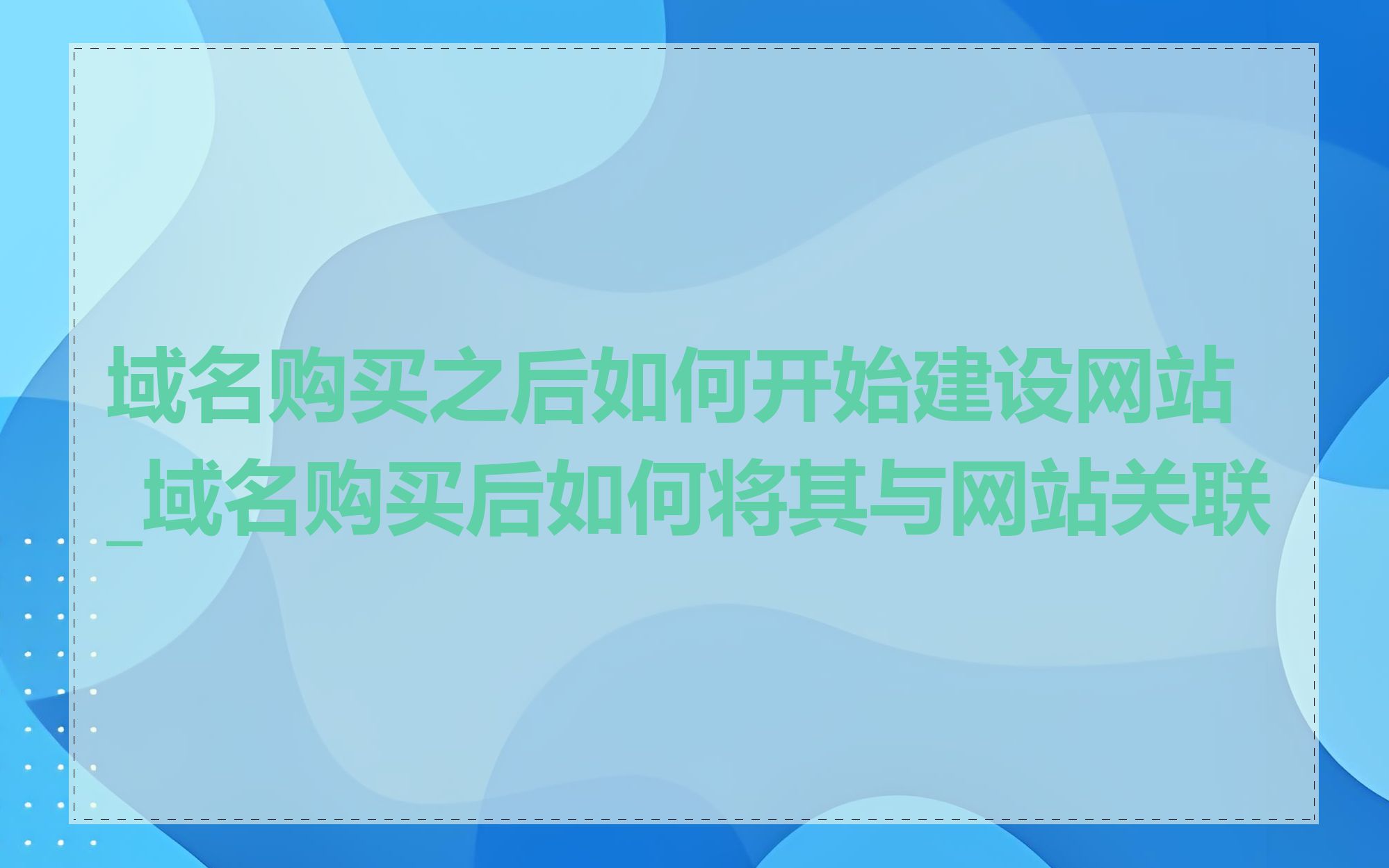 域名购买之后如何开始建设网站_域名购买后如何将其与网站关联