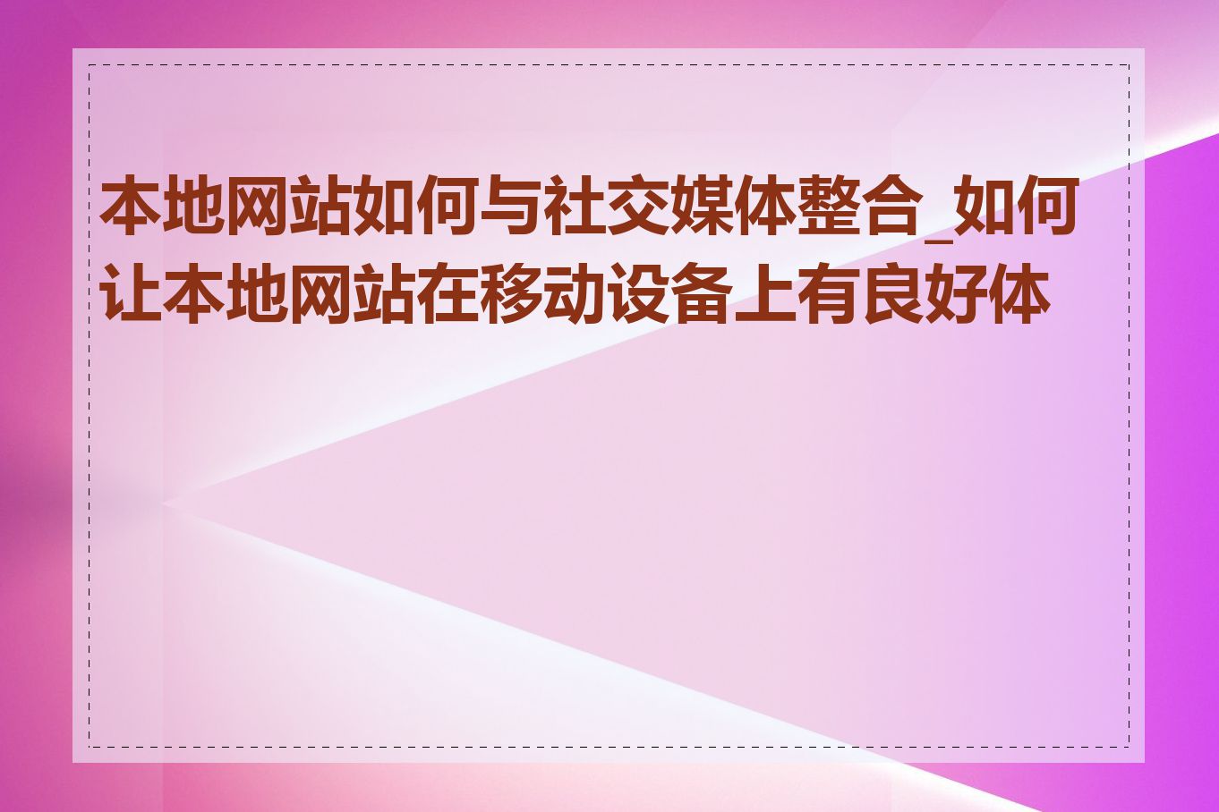 本地网站如何与社交媒体整合_如何让本地网站在移动设备上有良好体验