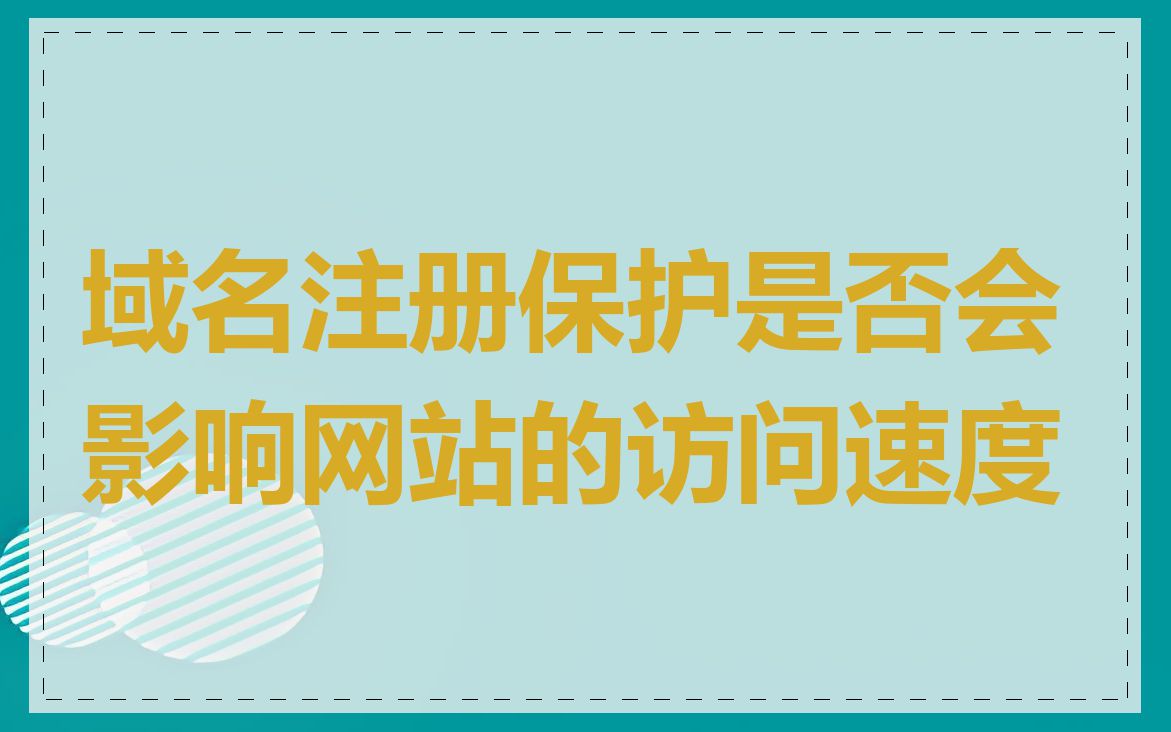 域名注册保护是否会影响网站的访问速度