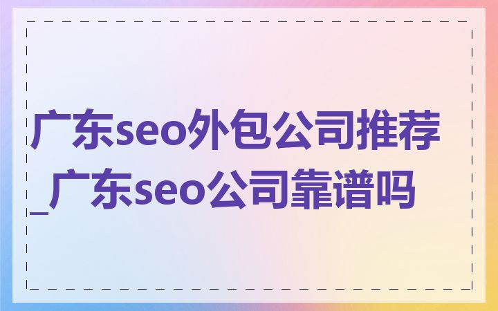 广东seo外包公司推荐_广东seo公司靠谱吗