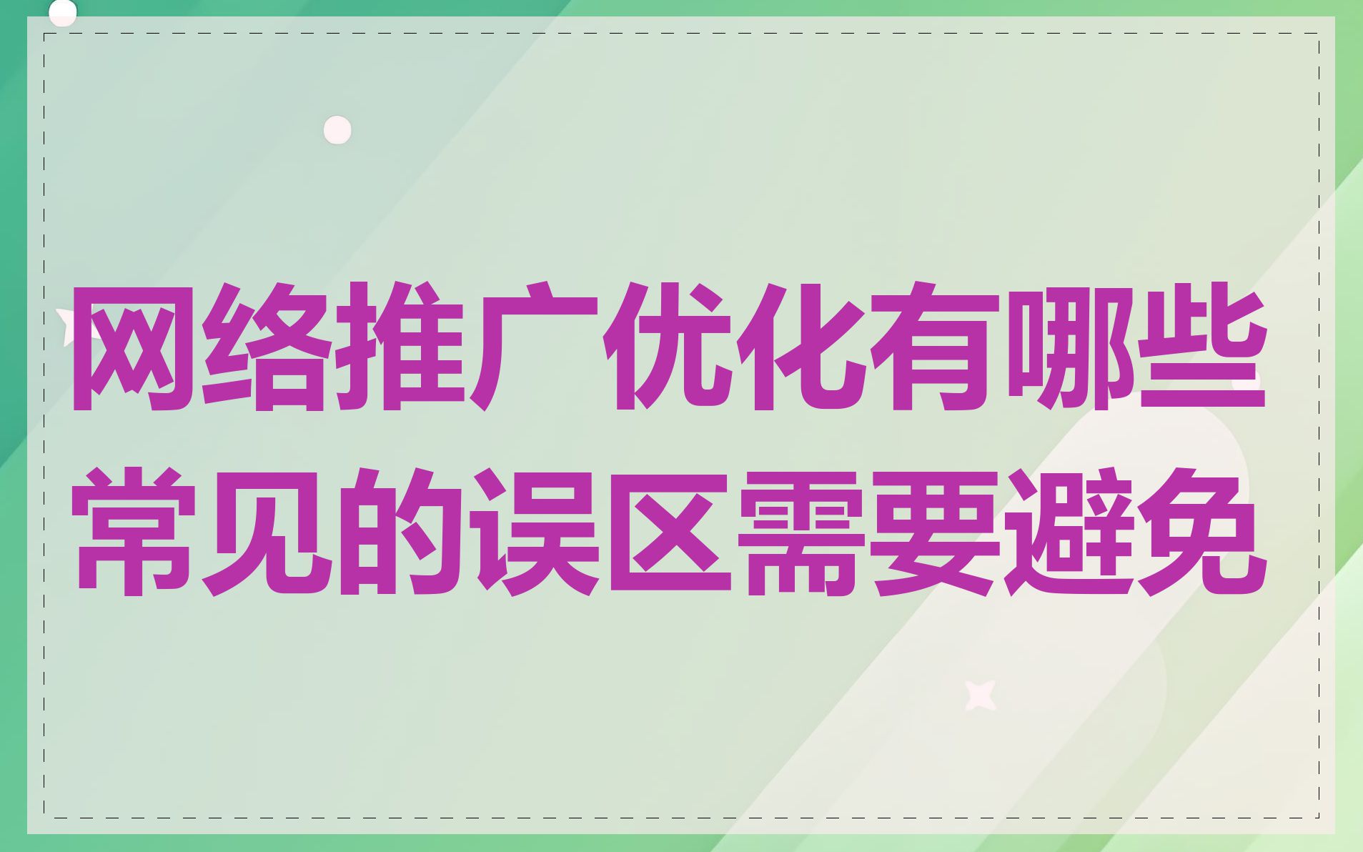 网络推广优化有哪些常见的误区需要避免