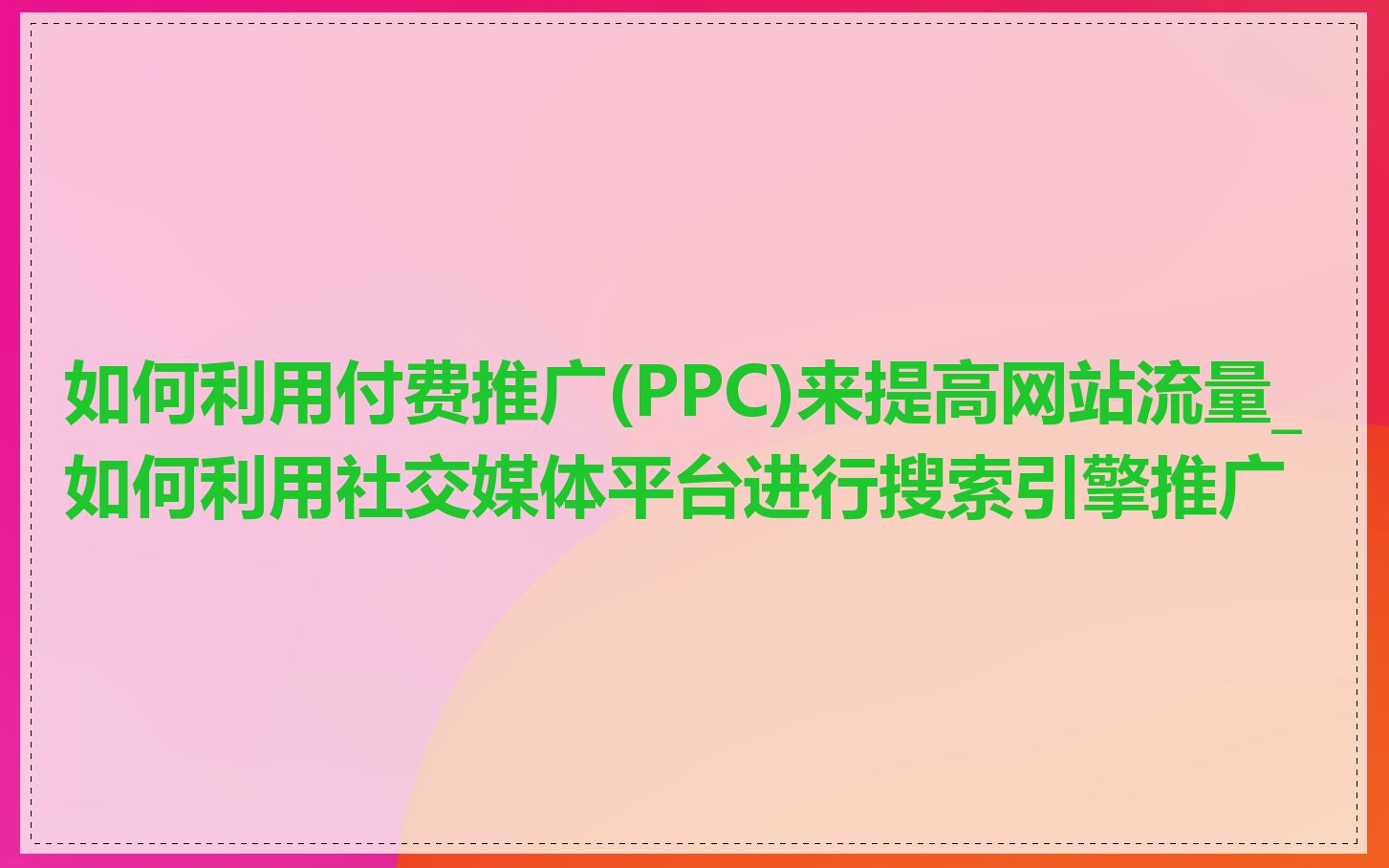 如何利用付费推广(PPC)来提高网站流量_如何利用社交媒体平台进行搜索引擎推广