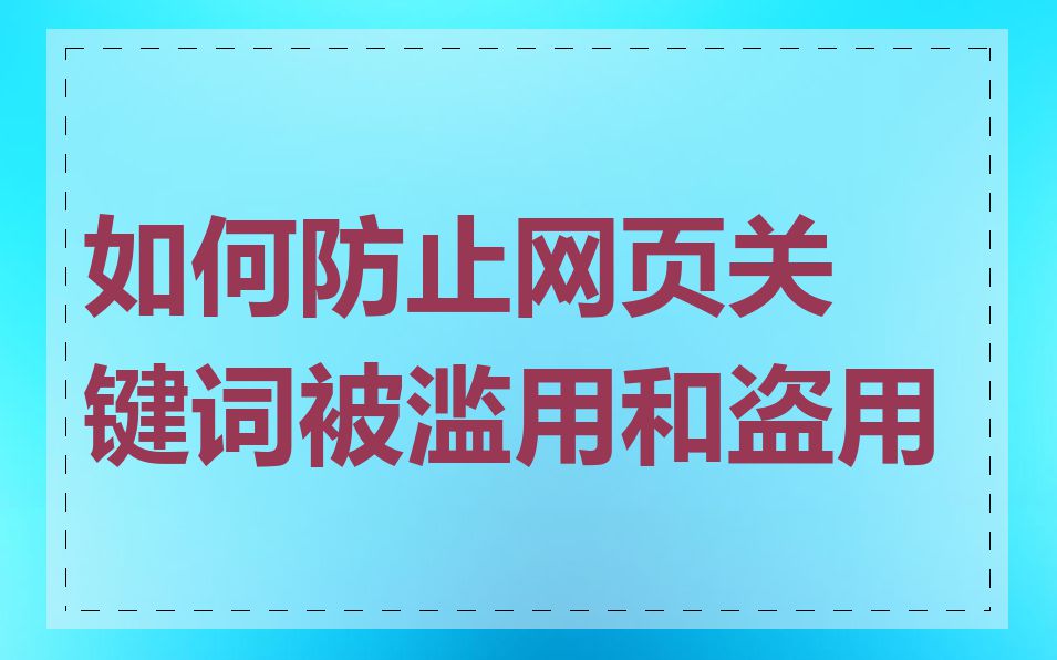 如何防止网页关键词被滥用和盗用