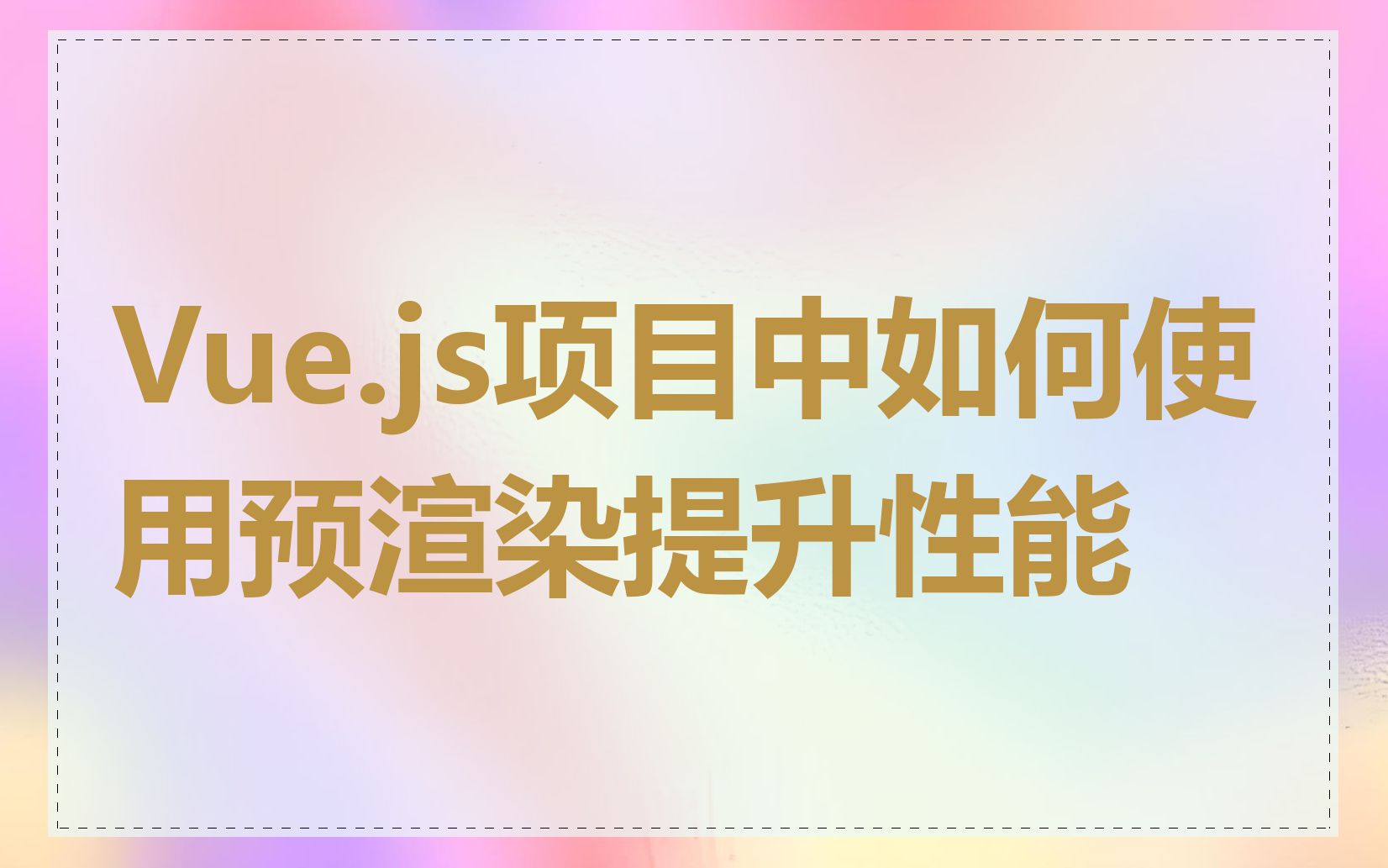 Vue.js项目中如何使用预渲染提升性能