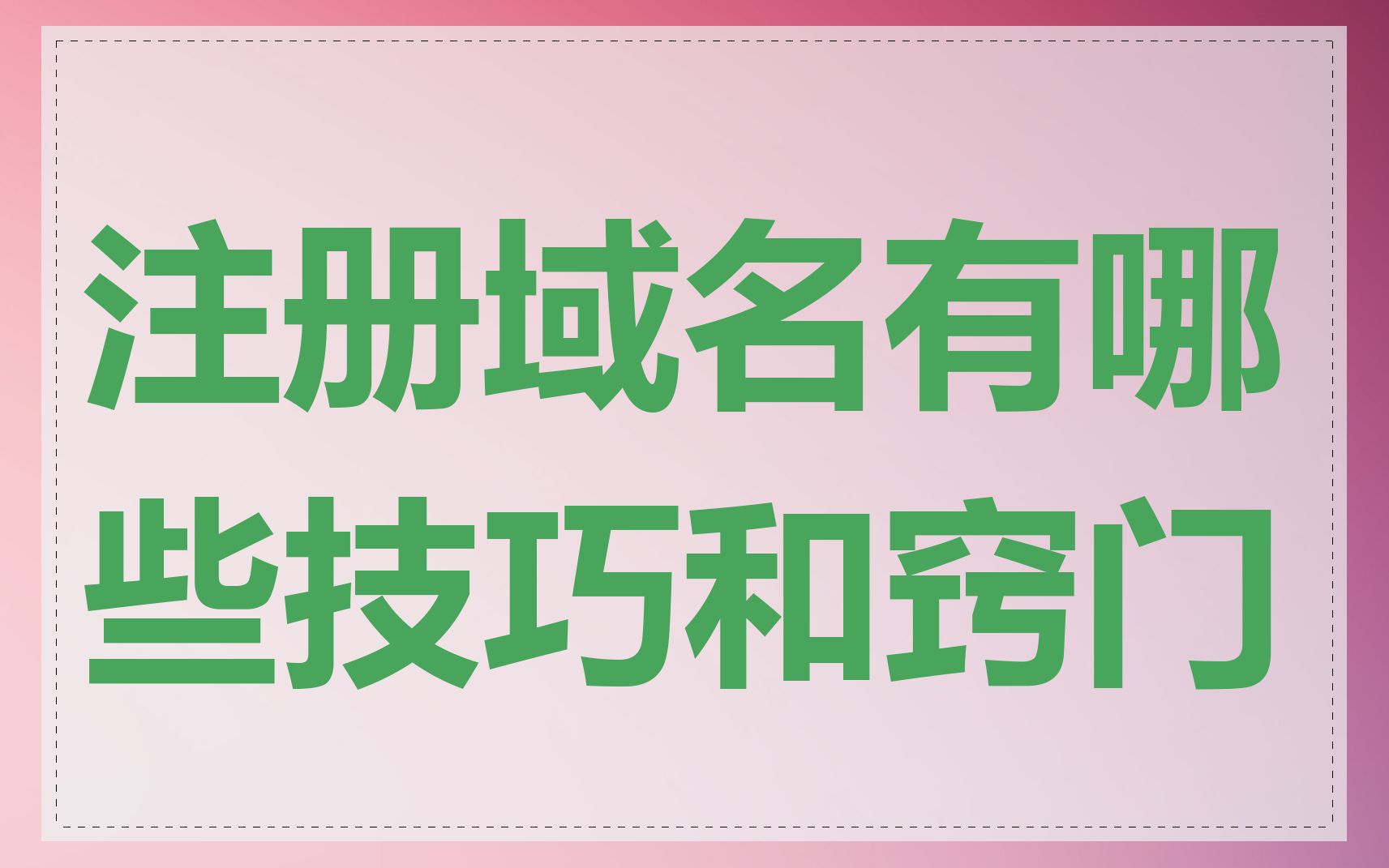 注册域名有哪些技巧和窍门