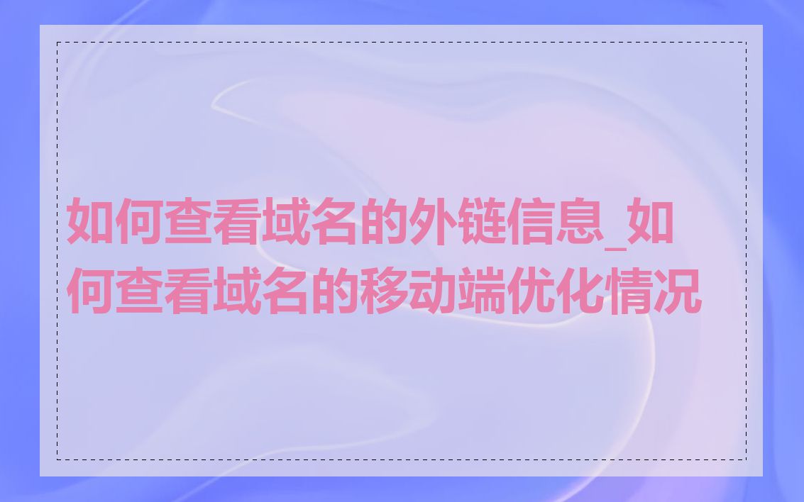 如何查看域名的外链信息_如何查看域名的移动端优化情况