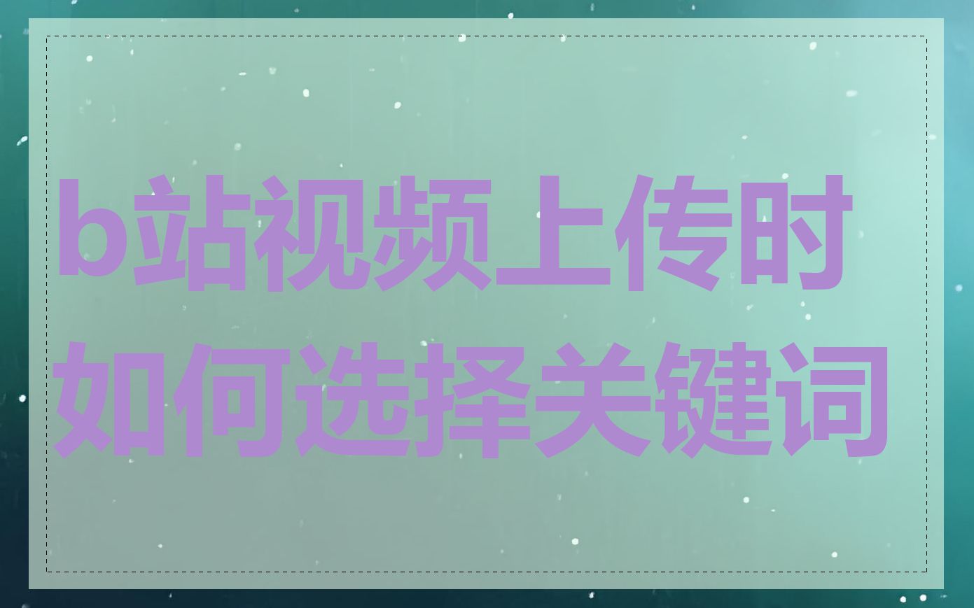 b站视频上传时如何选择关键词