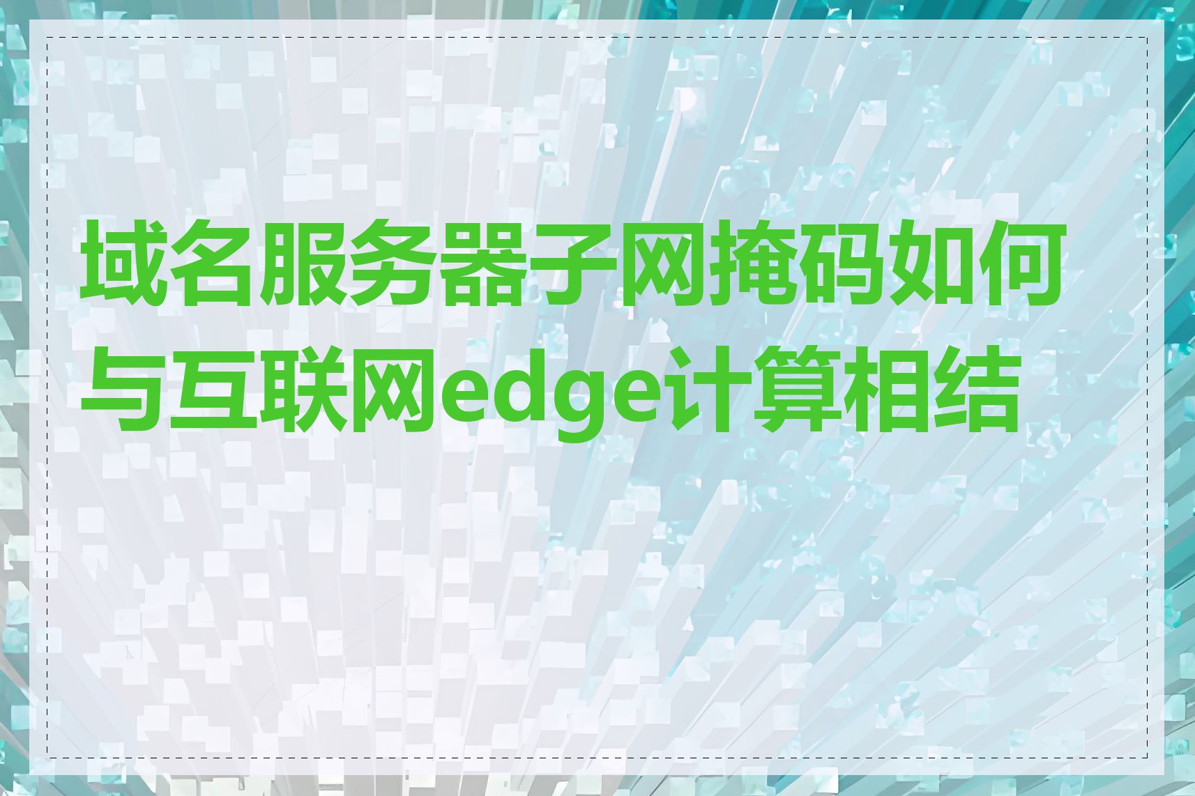 域名服务器子网掩码如何与互联网edge计算相结合