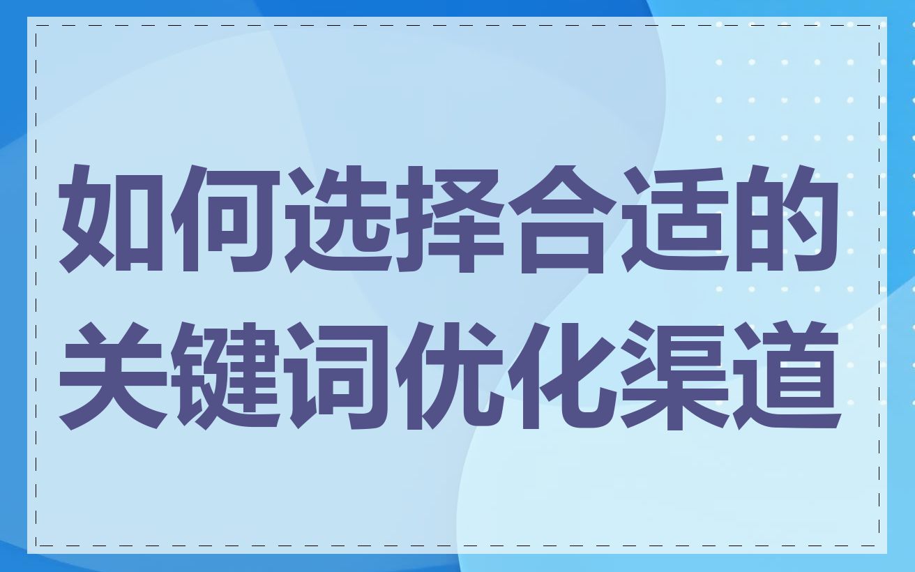 如何选择合适的关键词优化渠道