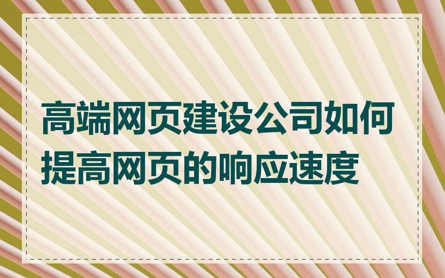 高端网页建设公司如何提高网页的响应速度