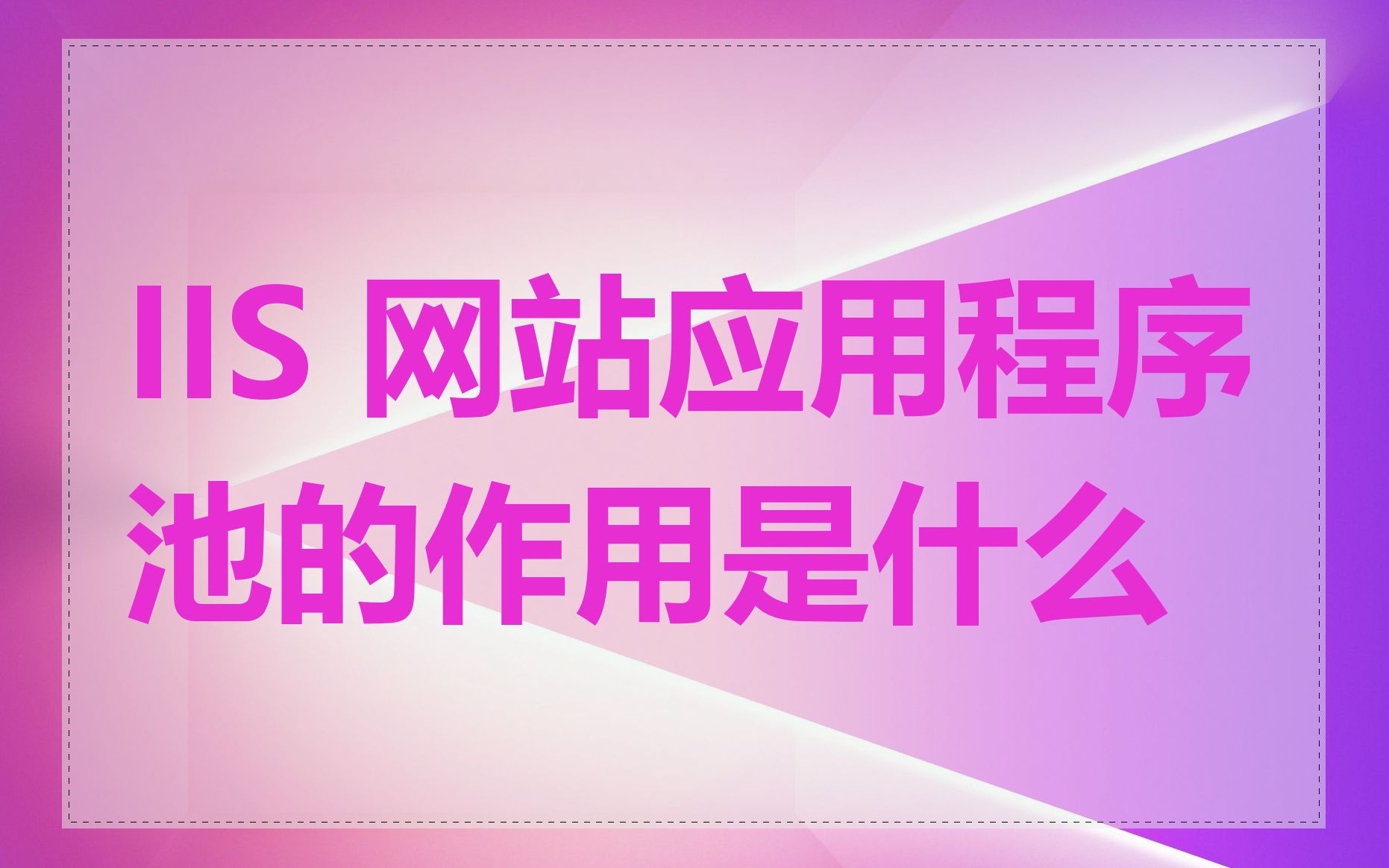 IIS 网站应用程序池的作用是什么