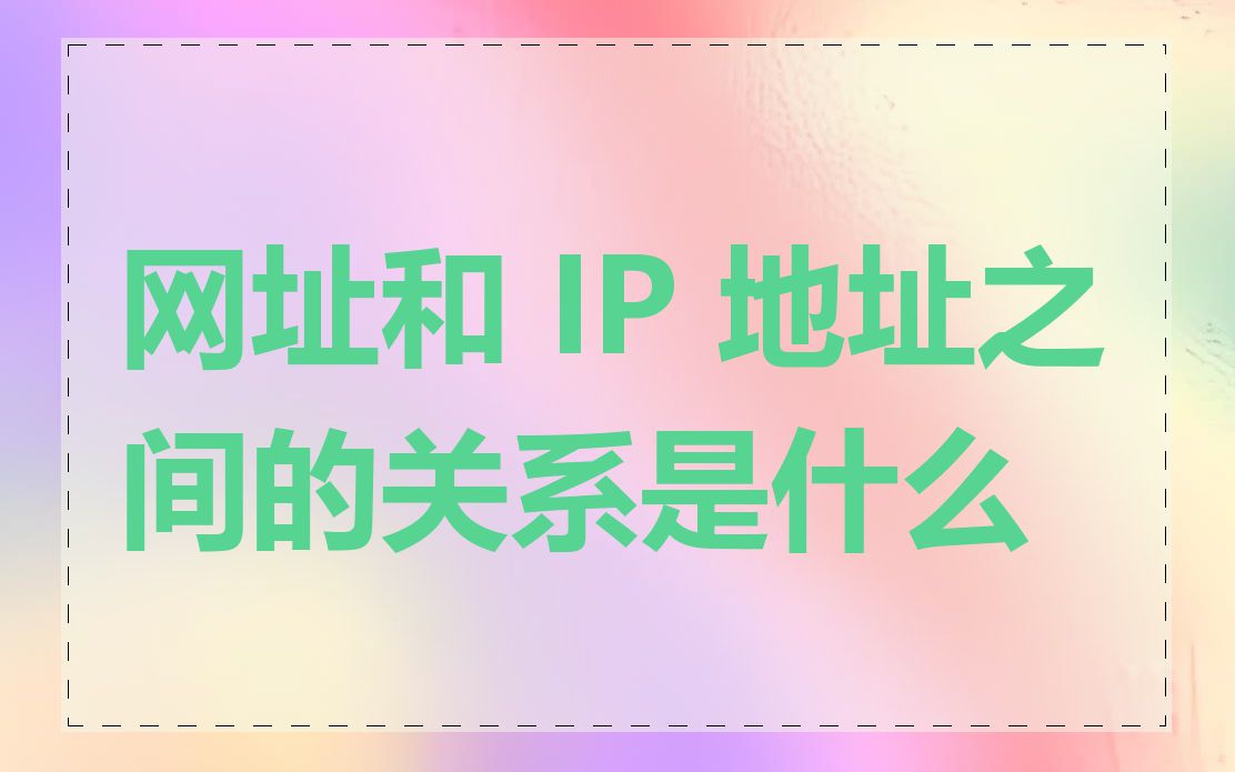 网址和 IP 地址之间的关系是什么