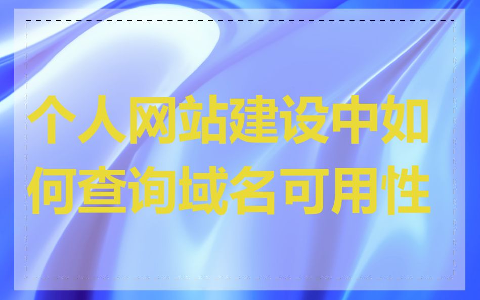 个人网站建设中如何查询域名可用性