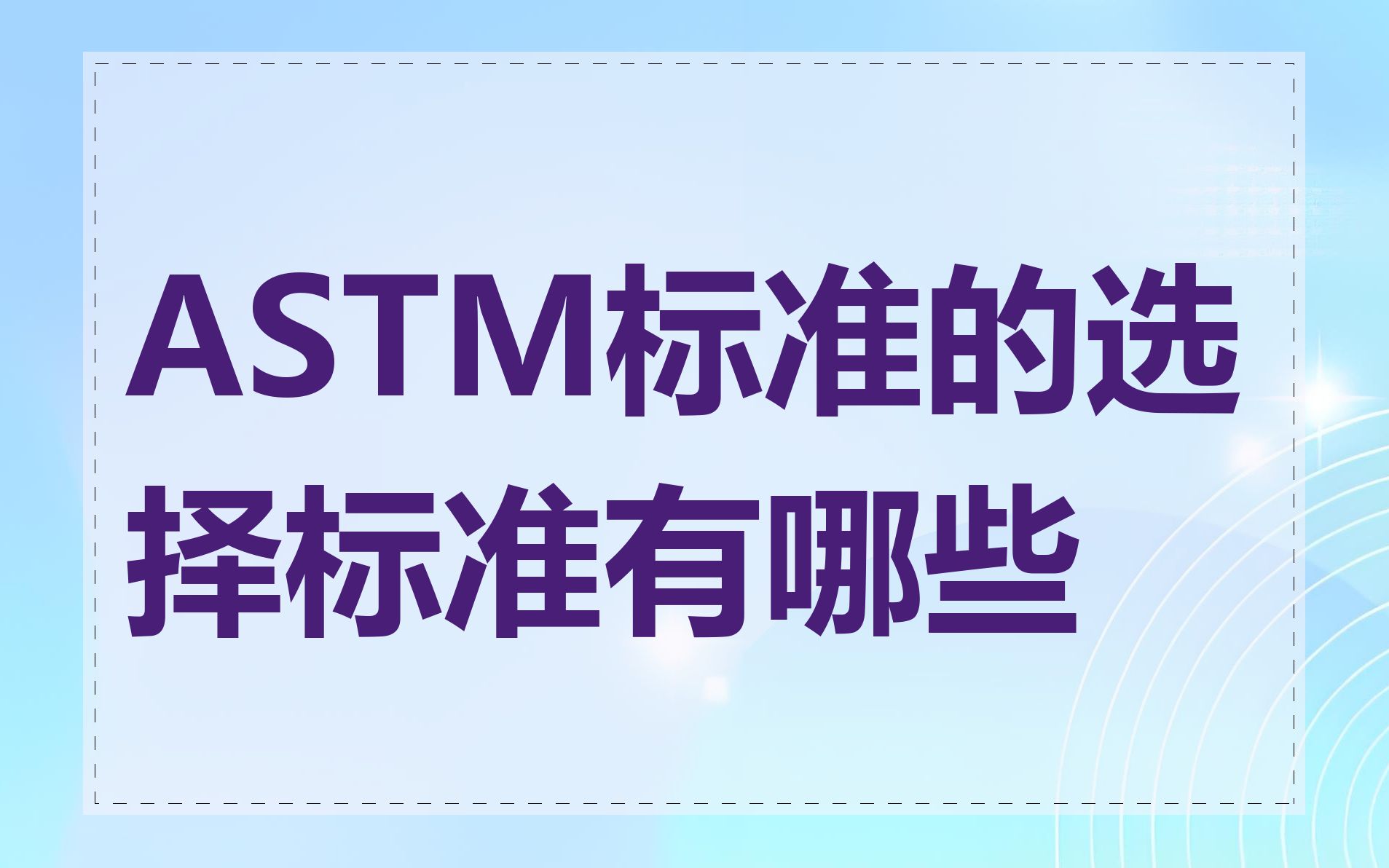 ASTM标准的选择标准有哪些