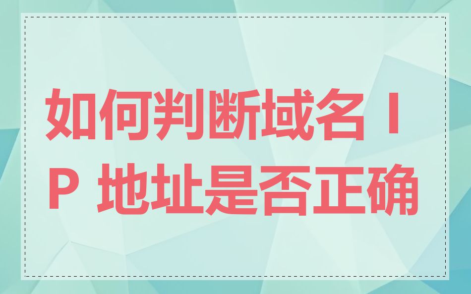 如何判断域名 IP 地址是否正确