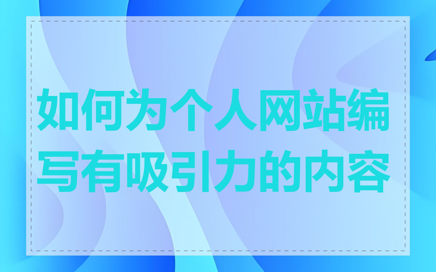 如何为个人网站编写有吸引力的内容
