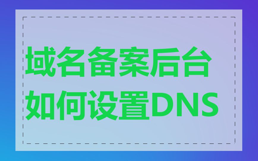 域名备案后台如何设置DNS