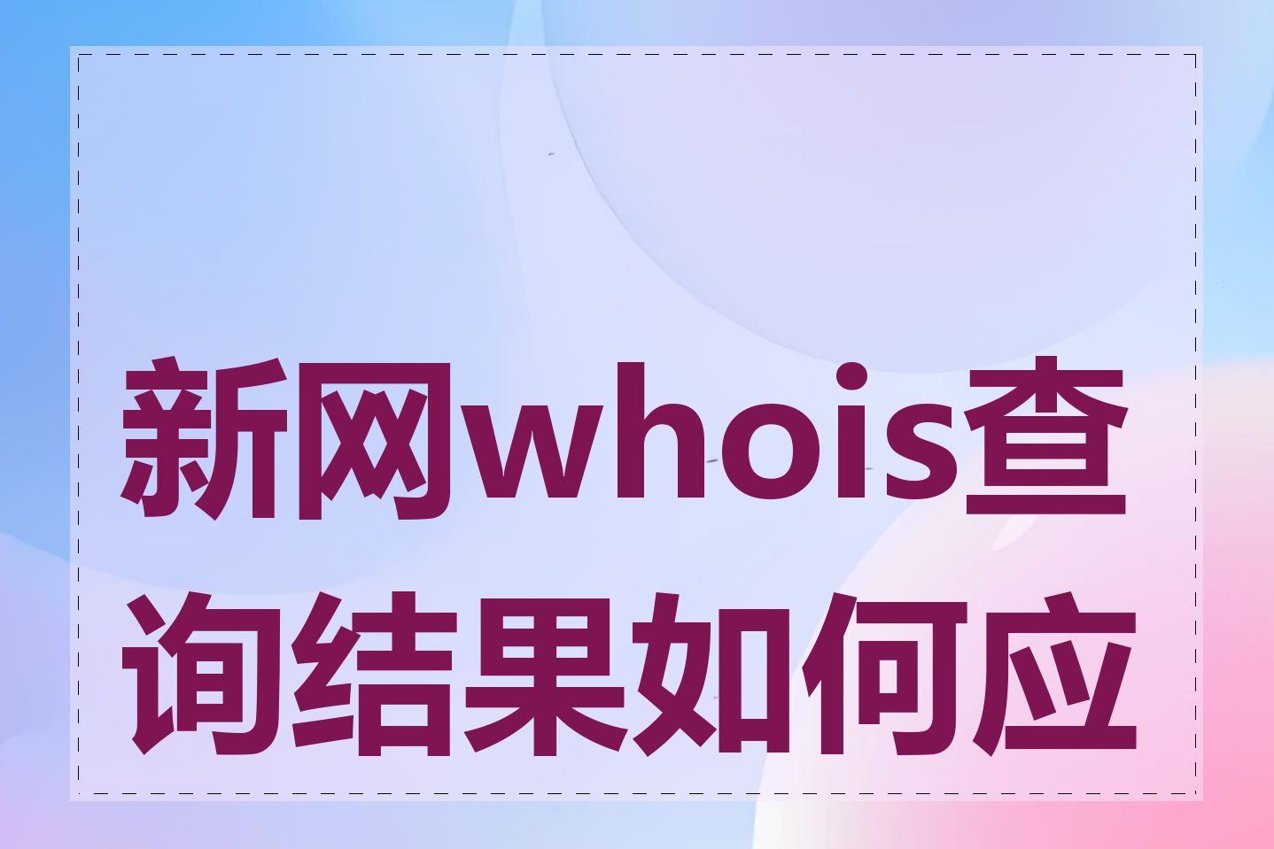 新网whois查询结果如何应用