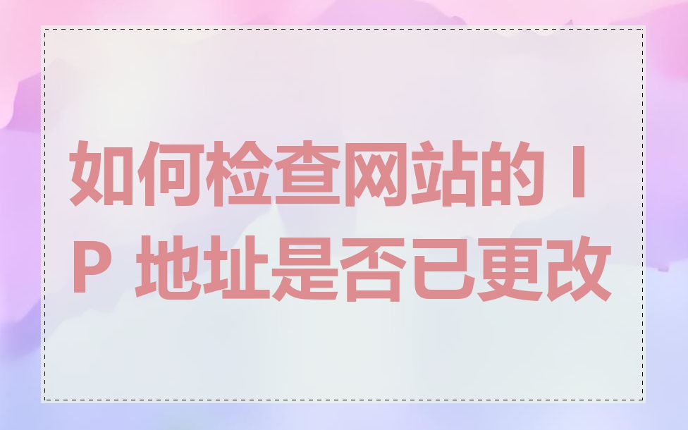 如何检查网站的 IP 地址是否已更改