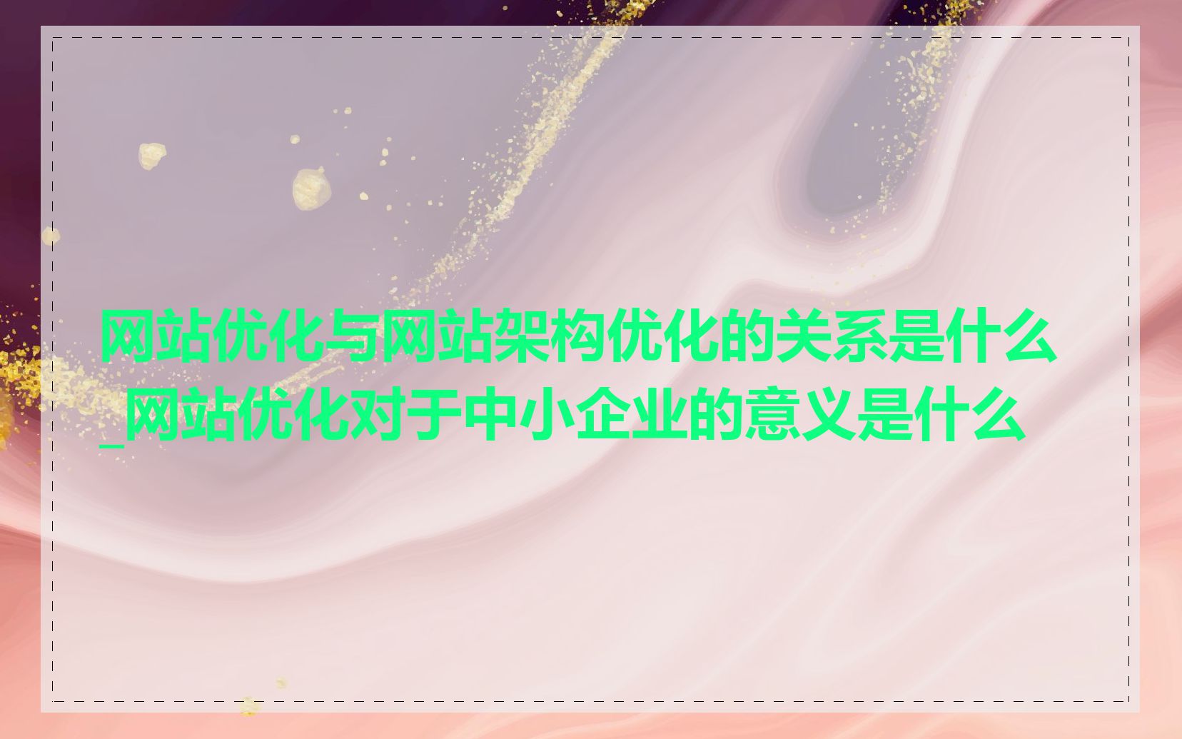 网站优化与网站架构优化的关系是什么_网站优化对于中小企业的意义是什么