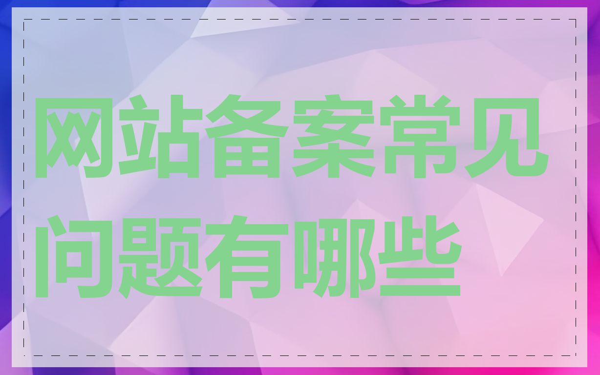 网站备案常见问题有哪些
