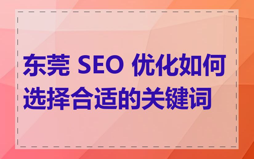 东莞 SEO 优化如何选择合适的关键词