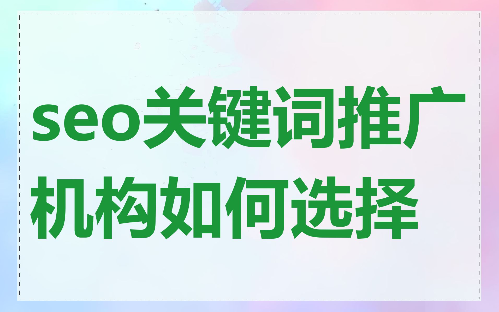 seo关键词推广机构如何选择