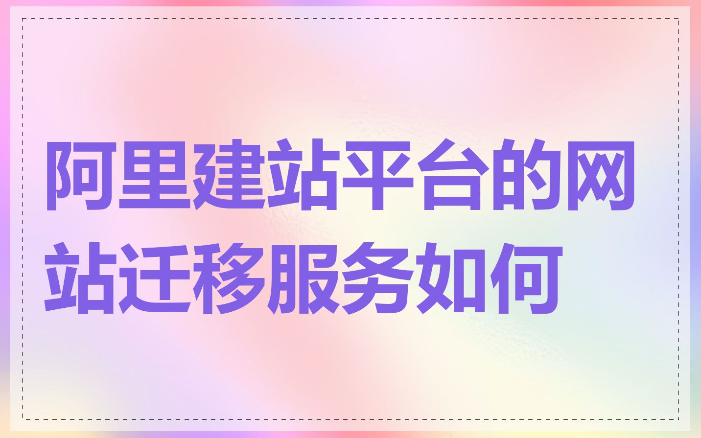 阿里建站平台的网站迁移服务如何