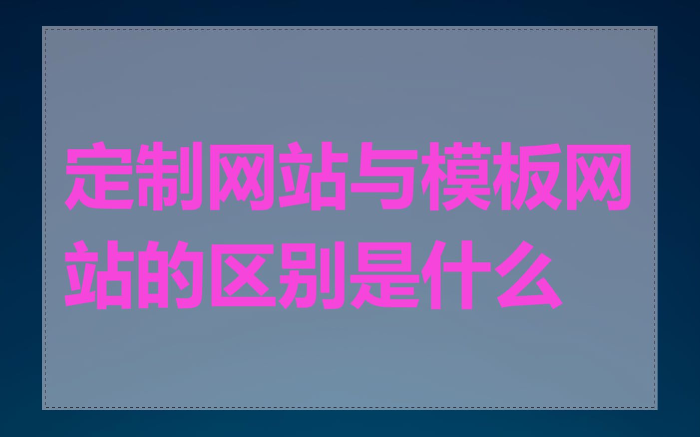 定制网站与模板网站的区别是什么