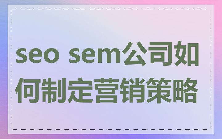 seo sem公司如何制定营销策略
