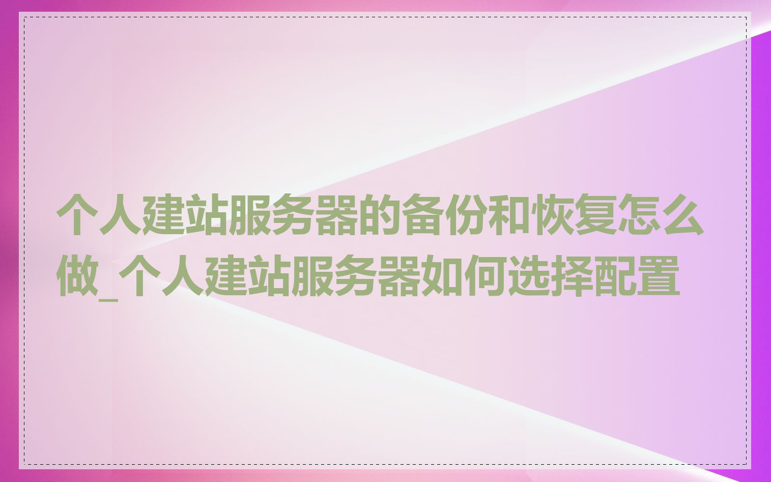 个人建站服务器的备份和恢复怎么做_个人建站服务器如何选择配置