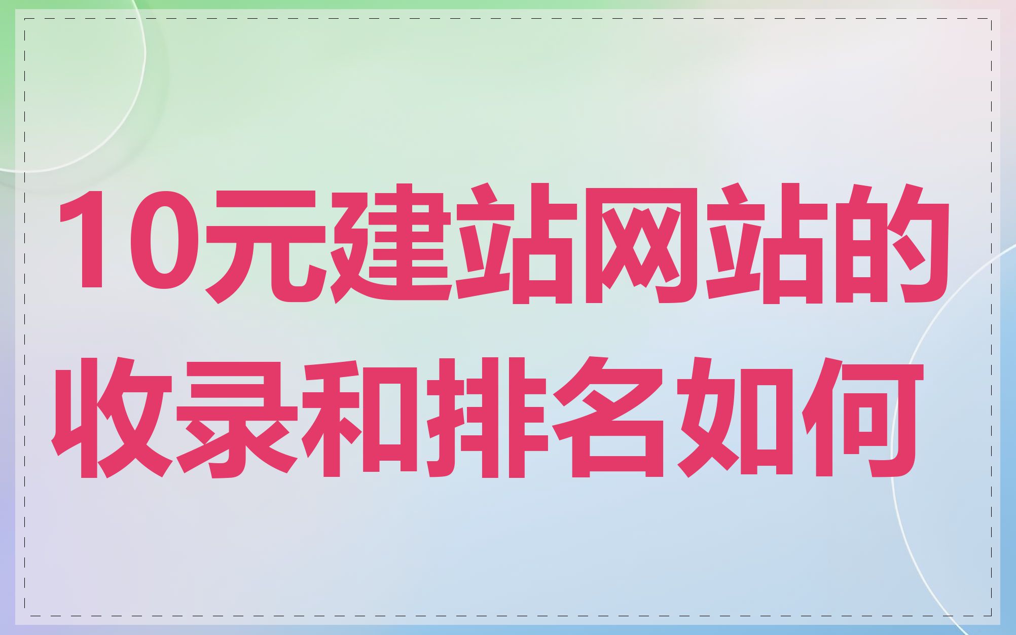 10元建站网站的收录和排名如何