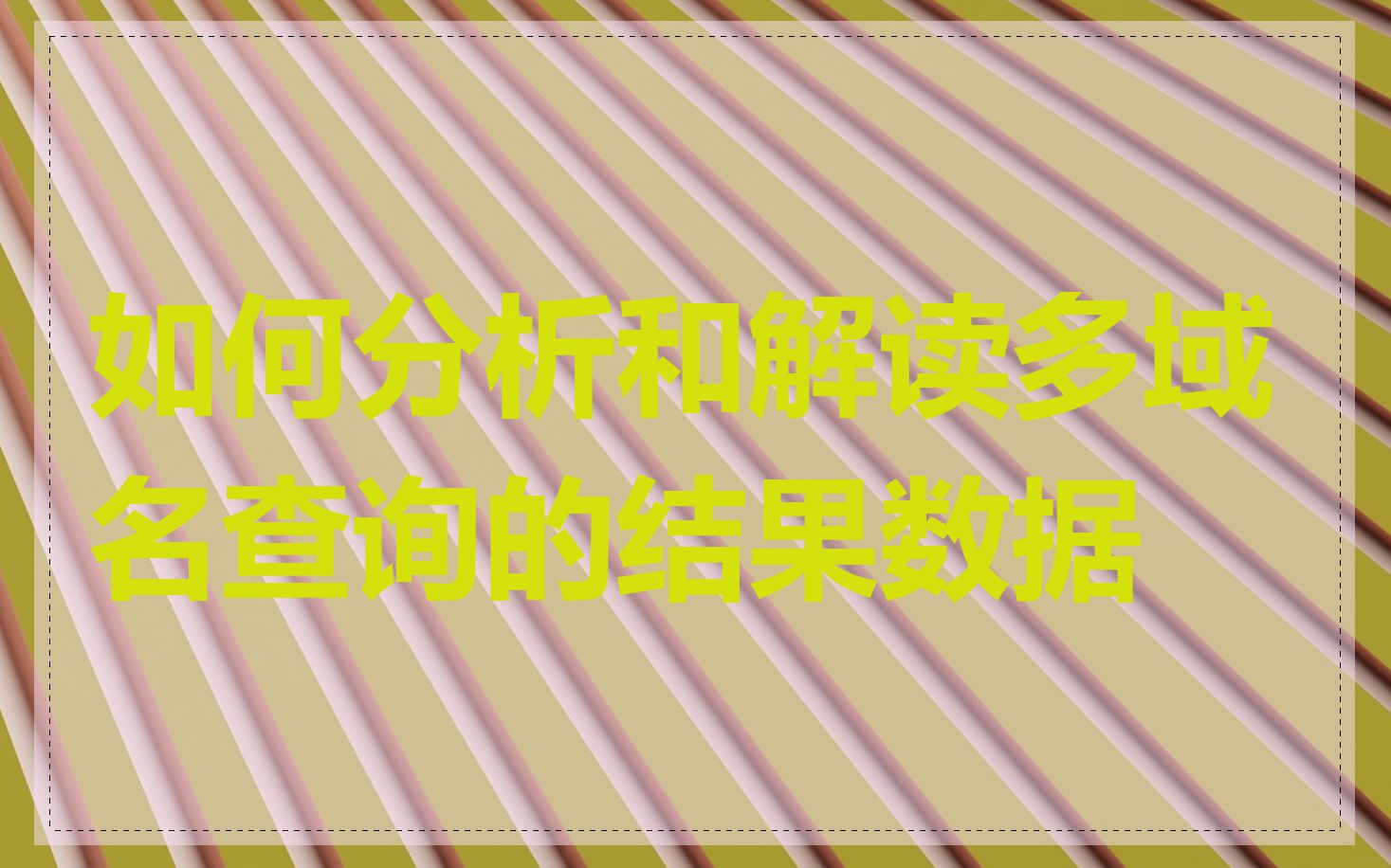 如何分析和解读多域名查询的结果数据
