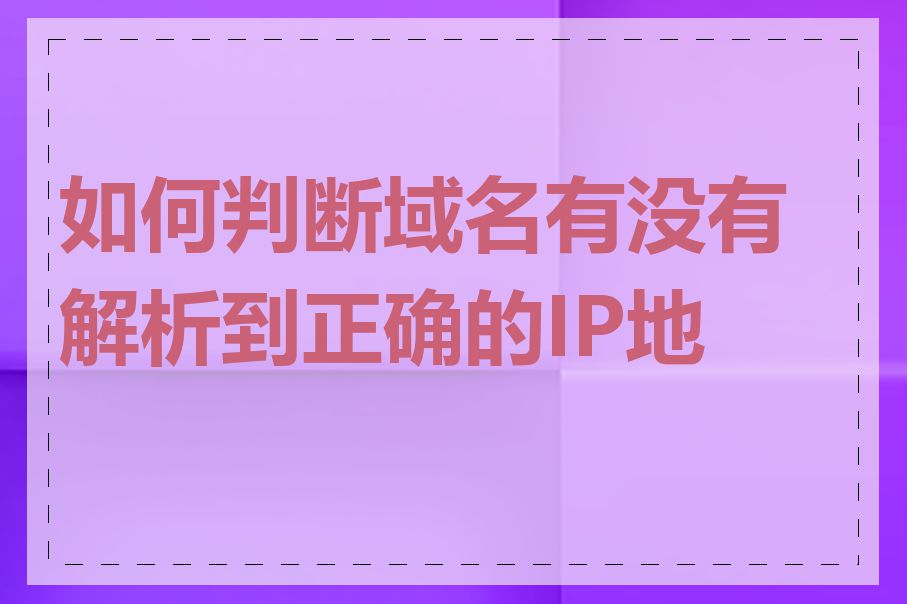 如何判断域名有没有解析到正确的IP地址