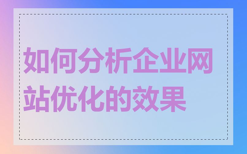 如何分析企业网站优化的效果