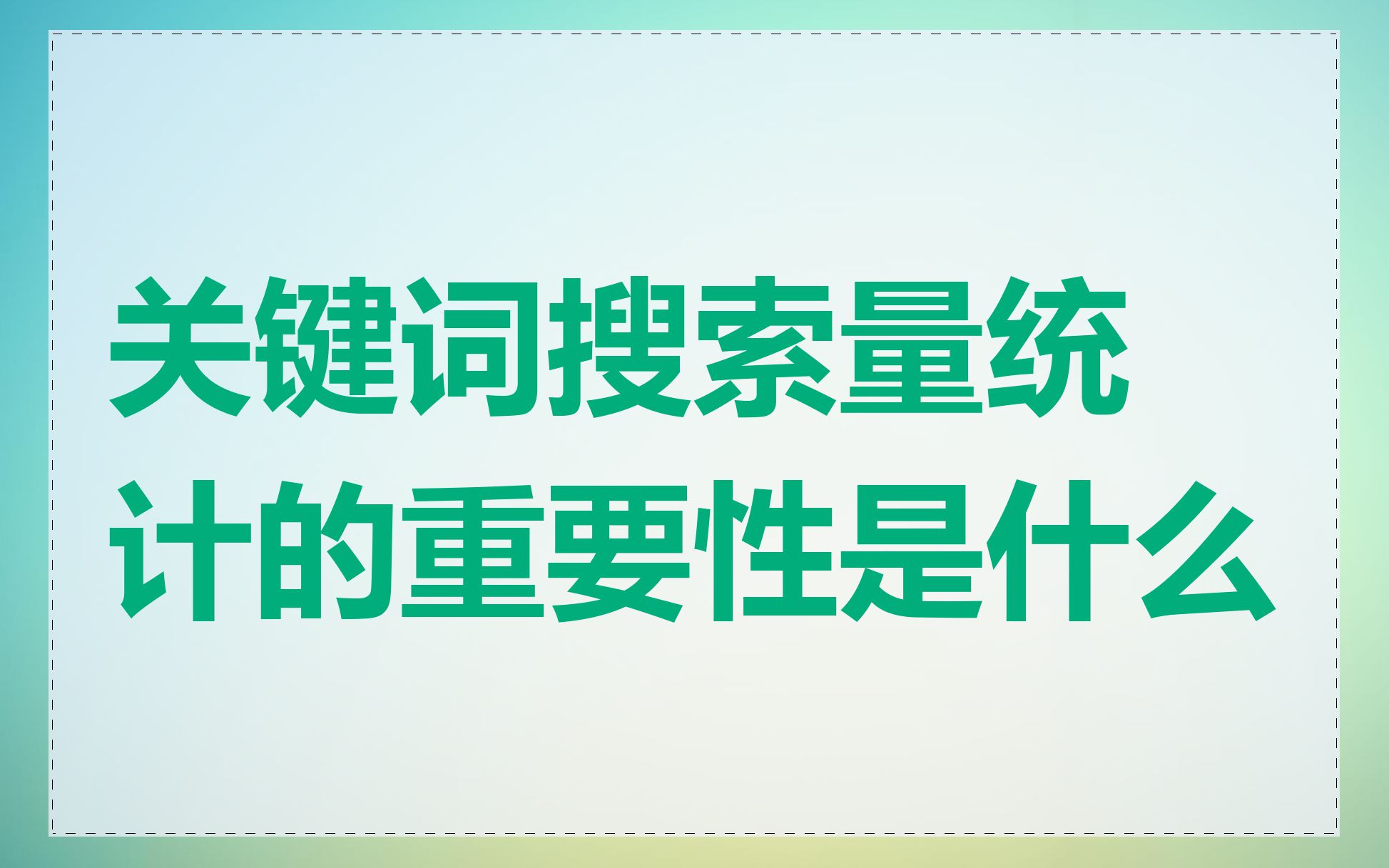 关键词搜索量统计的重要性是什么