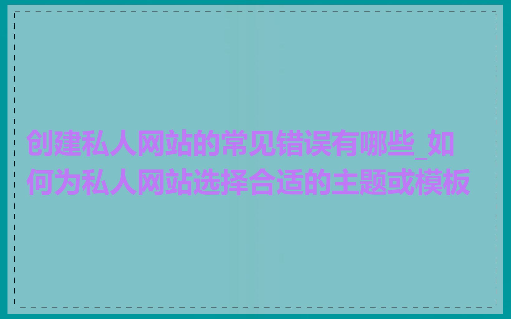 创建私人网站的常见错误有哪些_如何为私人网站选择合适的主题或模板