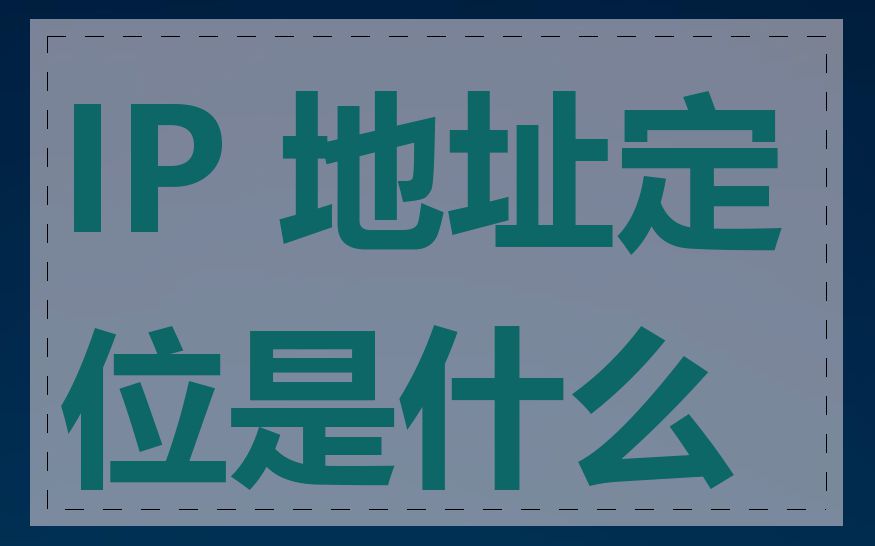 IP 地址定位是什么