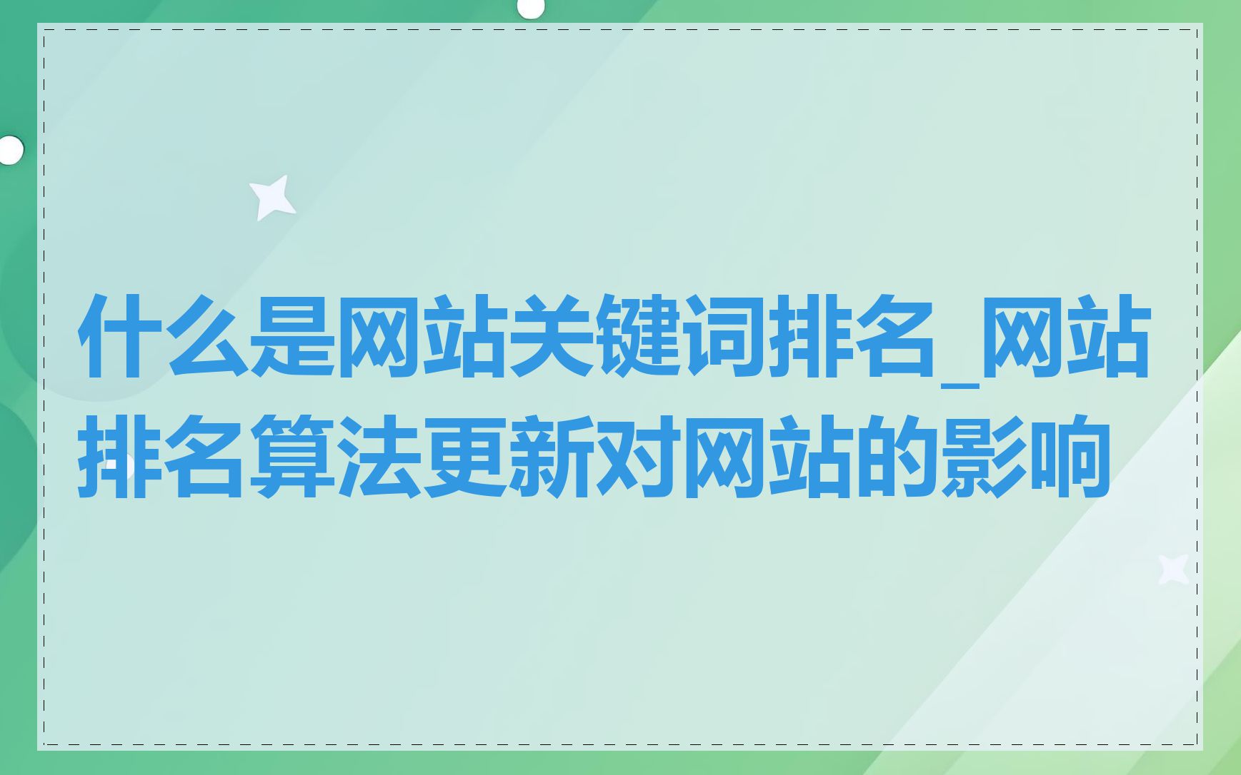 什么是网站关键词排名_网站排名算法更新对网站的影响