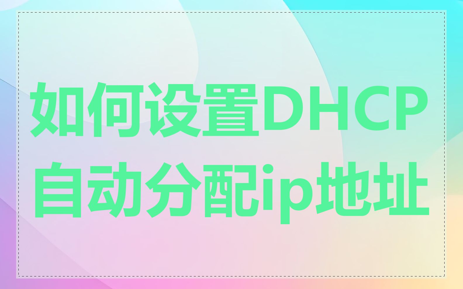 如何设置DHCP自动分配ip地址
