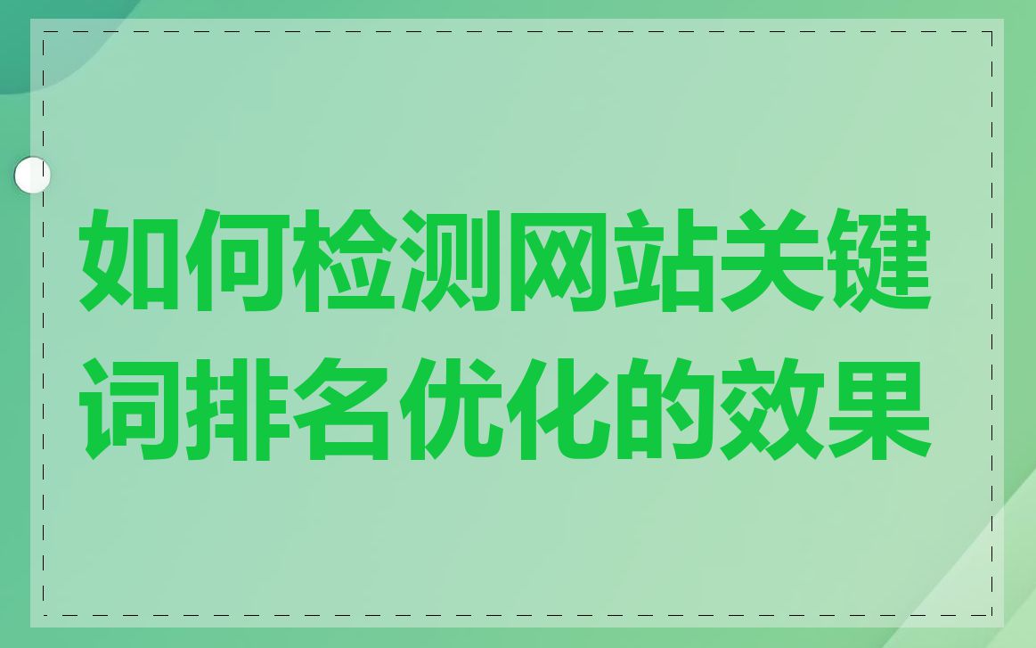 如何检测网站关键词排名优化的效果